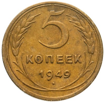 купить 5 копеек 1949