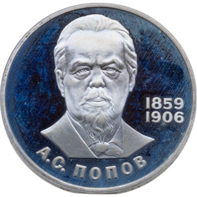 купить 1 рубль 1984 125-летие со дня рождения русского физика А. С. Попова новодельный выпуск