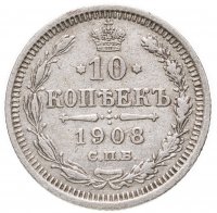 купить 10 копеек 1908 СПБ-ЭБ