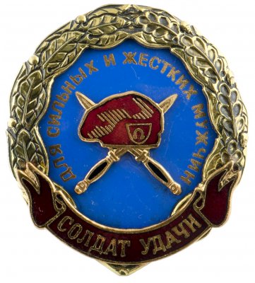 купить Знак нагрудный "Солдат удачи. Для сильных и жёстких мужчин"