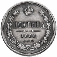 Купить Полтина 1880 года СПБ-НФ