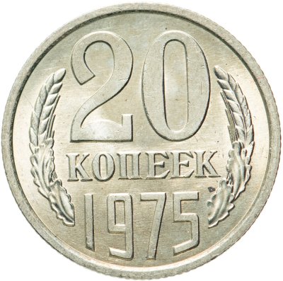 купить 20 копеек 1975
