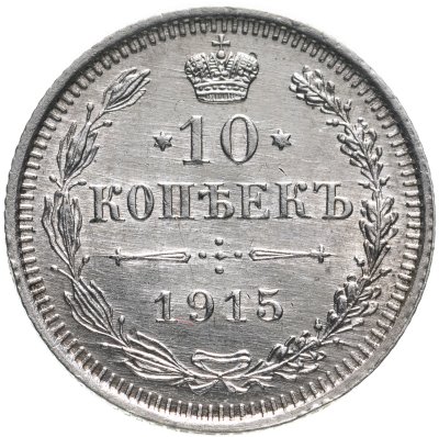купить 10 копеек 1915 ВС