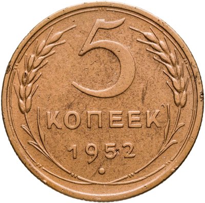 купить 5 копеек 1952