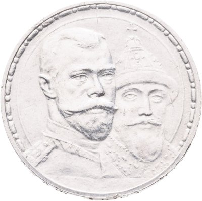 купить 1 рубль 1913 ВС в память 300-летия дома Романовых