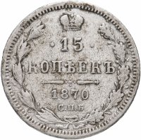 Купить 15 копеек 1870 СПБ-HI