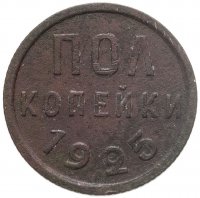 купить полкопейки 1925