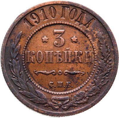 купить 3 копейки 1910 СПБ