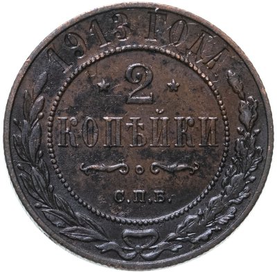 купить 2 копейки 1913 СПБ