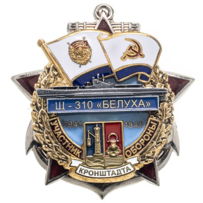 купить Памятный знак "Участник обороны Кронштадта Щ-310 "БЕЛУХА""