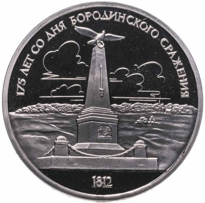 купить 1 рубль 1987 "175 лет со дня Бородинского сражения , стелла , обелиск"