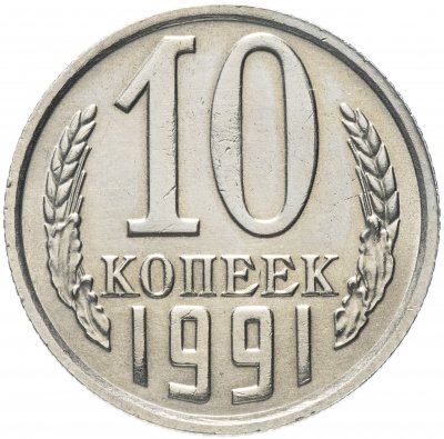 купить 10 копеек 1991 без обозначения монетного двора