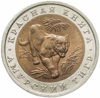 купить 10 рублей 1992 ЛМД амурский тигр