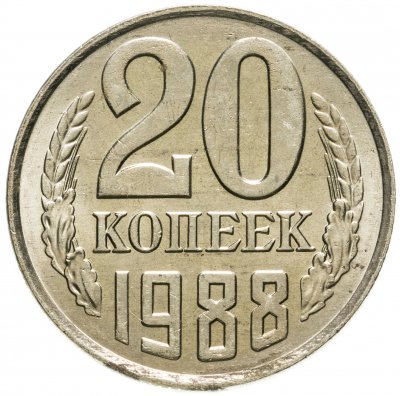 купить 20 копеек 1988 штемпельный блеск