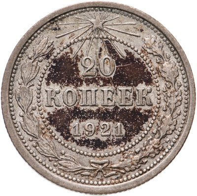 купить 20 копеек 1921
