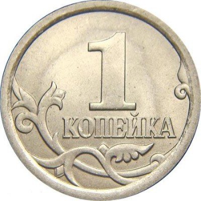 купить 1 копейка 2011 года СП