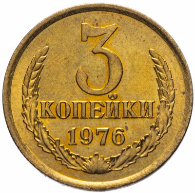 купить 3 копейки 1976