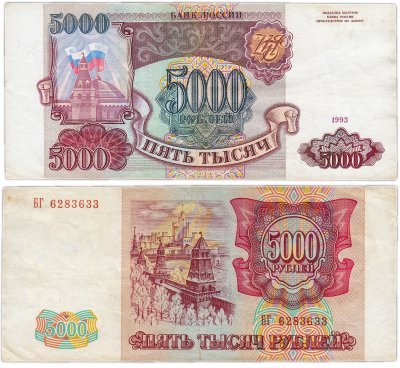 купить 5000 рублей 1993 (без модификации)
