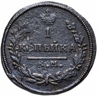Купить 1 копейка 1830 КМ-АМ