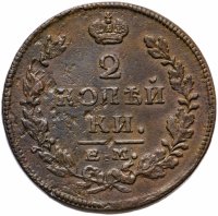 Купить 2 копейки 1815 ЕМ-НМ