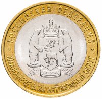 Купить 10 рублей 2010 СПМД Ямало-Ненецкий автономный округ