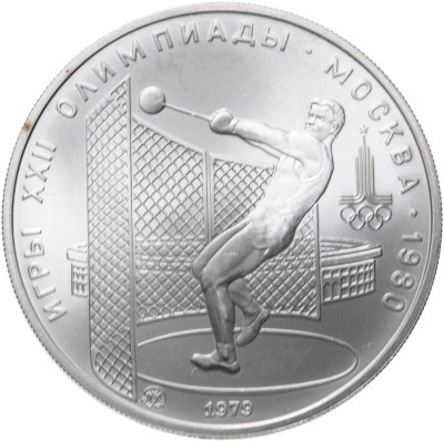 купить 5 рублей 1979 "XXII Олимпиада 1980г в Москве - Метание молота"