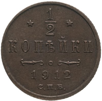 купить 1/2 копейки 1912 СПБ