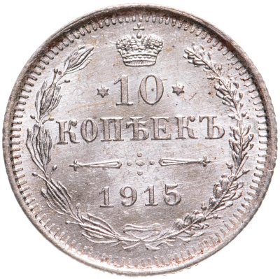 купить 10 копеек 1915 ВС