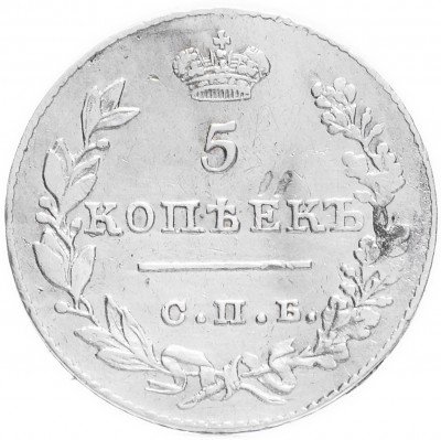 купить 5 копеек 1826 СПБ-НГ орёл с опущенными крыльями