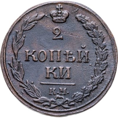 купить 2 копейки 1811 КМ-ПБ