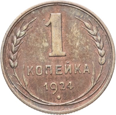 купить 1 копейка 1924
