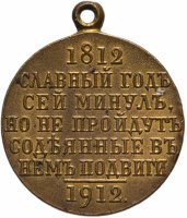 Купить Медаль "В память 100-летия Отечественной войны 1812 г."