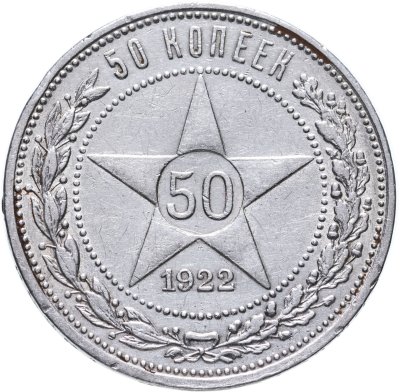 купить 50 копеек 1922 ПЛ