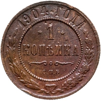 купить 1 копейка 1904 СПБ