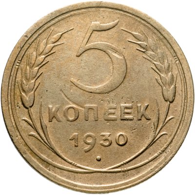 купить 5 копеек 1930