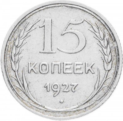 купить 15 копеек 1927