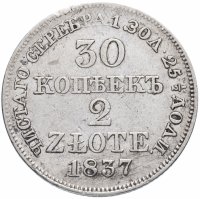 купить 30 копеек - 2 злотых 1837 MW русско-польские, хвост орла прямой