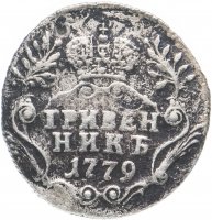 купить Гривенник 1779 СПБ
