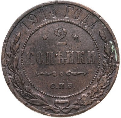 купить 2 копейки 1914 СПБ