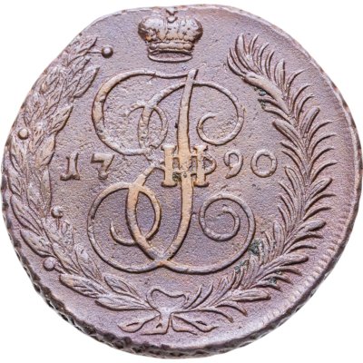 купить 5 копеек 1790 АМ