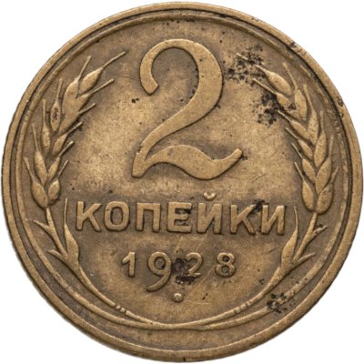 купить 2 копейки 1928