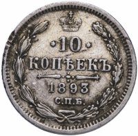 Купить 10 копеек 1893 СПБ-АГ