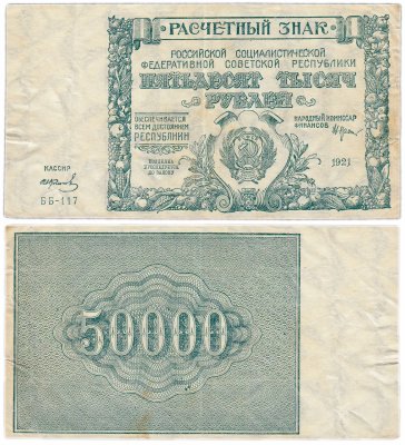 купить 50000 рублей 1921 кассир Колосов, водяной знак "Большие теневые звезды"