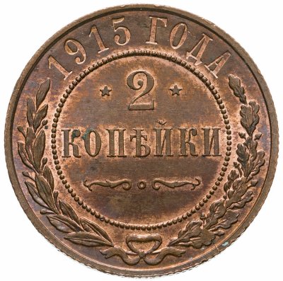 купить 2 копейки 1915