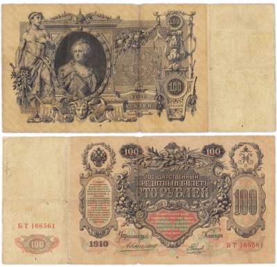 купить 100 рублей 1910 управляющий Коншин, кассир Наумов