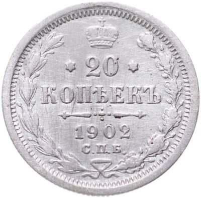 купить 20 копеек 1902 СПБ-АР