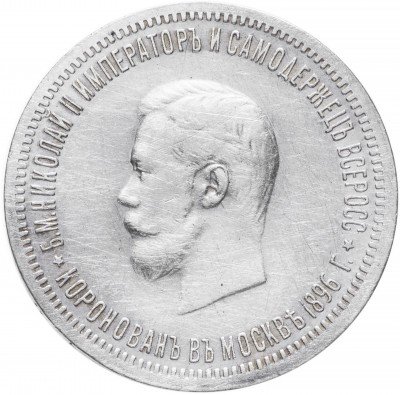 купить 1 рубль 1896 АГ в память коронации Императора Николая II