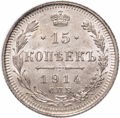 купить 15 копеек 1914 СПБ-BC