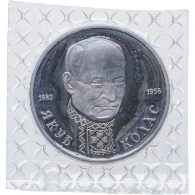 купить 1 рубль 1992 "110 лет со дня рождения Якуба Коласа" в запайке