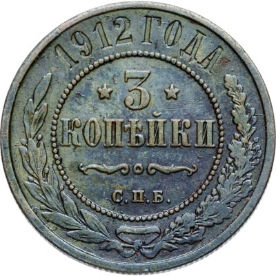 купить 3 копейки 1912 СПБ
